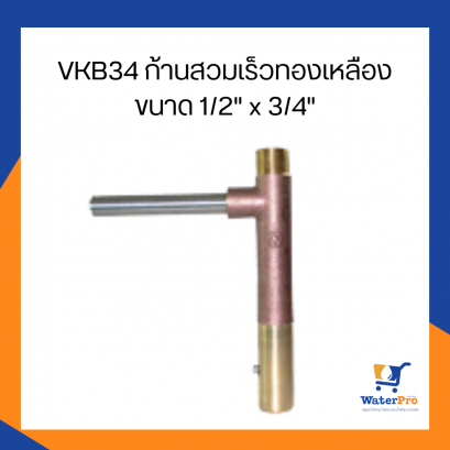 Super Products รุ่น VK B 34 ก้านสวมเร็วทองเหลือง ขนาด 1/2 x 3/4 นิ้ว