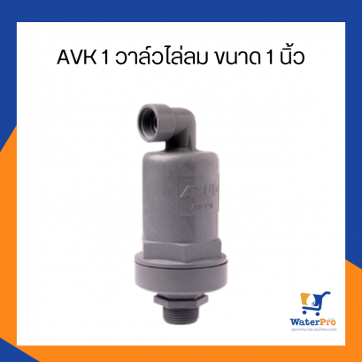 Super Products รุ่น AVK 1 วาล์วไล่ลม ขนาด 1 นิ้ว