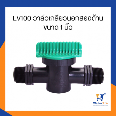 Super Products รุ่น LV100 วาล์วเกลียวนอกสองด้าน ขนาด 1 นิ้ว