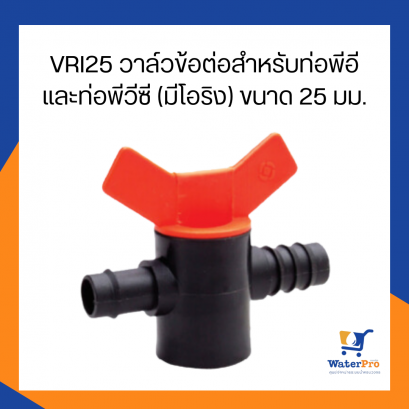 Super Products รุ่น VRI25 วาล์วข้อต่อ สำหรับต่อท่อพีอีและท่อพีวีซี (มีโอริง) ขนาด 25 มม.