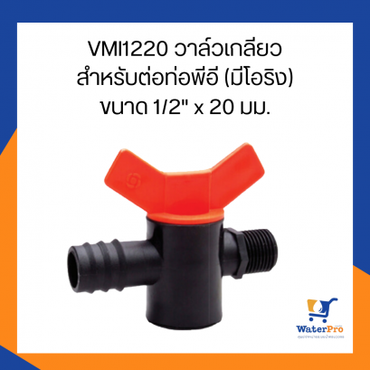 Super Products รุ่น VMI1220 วาล์วเกลียว สำหรับต่อท่อพีอี (มีโอริง) ขนาด 1/2 x 20 มม.
