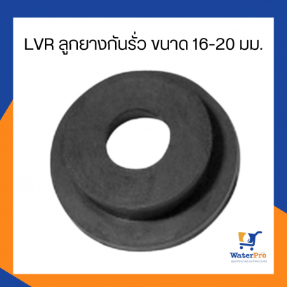 Super Products รุ่น LV R ลูกยางกันรั่ว สำหรับท่อพีวีซี ขนาด 16-20 มม.