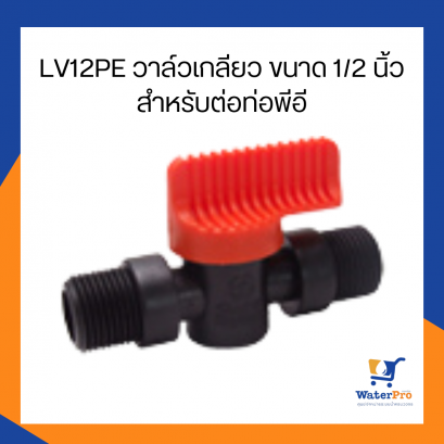 Super Products รุ่น LV12PE วาล์วเกลียว ขนาด 1/2 นิ้ว สำหรับท่อพีอี