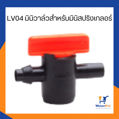 Super Products รุ่น LV04 วาล์วหรี่น้ำ สำหรับระบบรดน้ำเกษตร