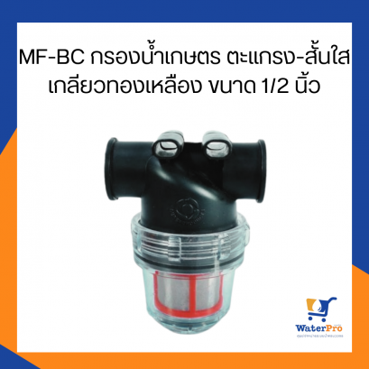Super Products รุ่น MF-BC กรองน้ำเกษตร ไส้กรองตะแกรง กรองสั้น-ฝาใส เกลียวทองเหลือง ขนาด 1/2 นิ้ว