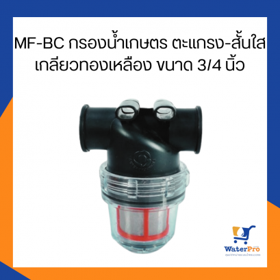 Super Products รุ่น MF-BC กรองน้ำเกษตร ไส้กรองตะแกรง กรองสั้น-ฝาใส เกลียวทองเหลือง ขนาด 3/4 นิ้ว