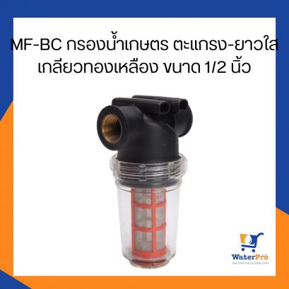 Super Products รุ่น MF-BC กรองน้ำเกษตร ไส้กรองตะแกรง กรองยาว-ฝาใส เกลียวทองเหลือง ขนาด 1/2 นิ้ว