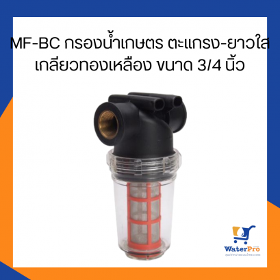 Super Products รุ่น MF-BC กรองน้ำเกษตร ไส้กรองตะแกรง กรองยาว-ฝาใส เกลียวทองเหลือง ขนาด 3/4 นิ้ว