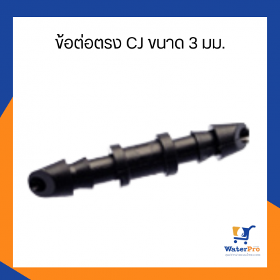 Super Products ข้อต่อตรง สำหรับระบบหัวน้ำหยด CJ ขนาด 3 มม.