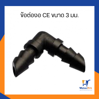 Super Products ข้อต่องอ สำหรับระบบน้ำหยด CE ขนาด 3 มม.