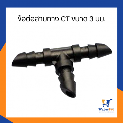 Super Products ข้อต่อสามทาง สำหรับระบบหัวน้ำหยด CT ขนาด 3 มม.