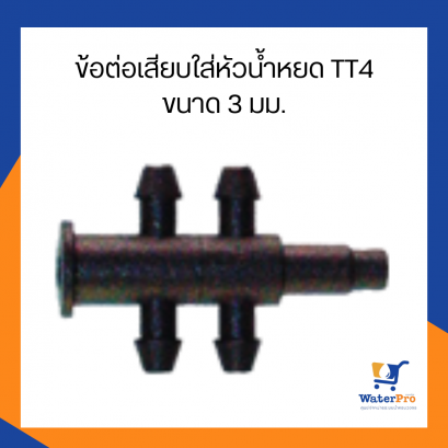 Super Products รุ่น TT4 ข้อต่อเสียบใส่หัวน้ำหยด ขนาด 3 มม.