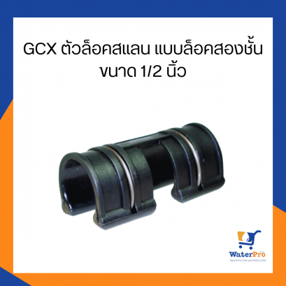 GCX ตัวล็อคสแลน แบบล็อคสองชั้น ขนาด 1/2" , 3/4” และ 1"