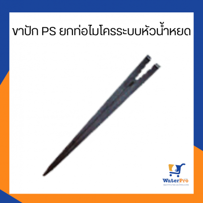 Super Products รุ่น PS ขาปักยกท่อไมโครระบบหัวน้ำหยด