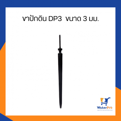 Super Products รุ่น DP3 ขาปักดิน ขนาด 3 มม.