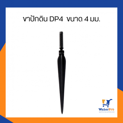 Super Products รุ่น DP4 ขาปักดิน ขนาด 4 มม.
