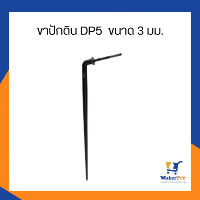Super Products รุ่น DP5 ขาปักดิน ขนาด 3 มม.