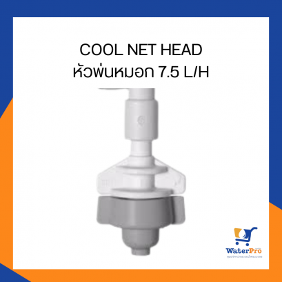 Super Products รุ่น COOL NET HEAD หัวพ่นหมอก 7.5 L/H