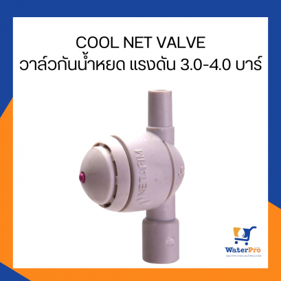 Super Products รุ่น COOL NET VALVE วาล์วกันน้ำหยด
