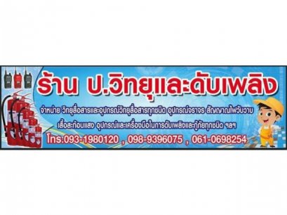 จังหวัดนครสวรรค์ ร้าน ป.วิทยุและดับเพลิง