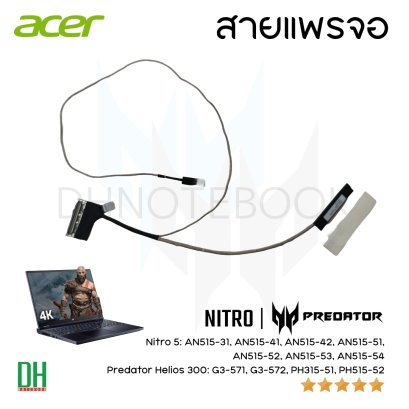 สายแพรจอ LCD Video Flex Cable 40-Pin สำหรับ Nitro 5 AN515-31, AN515-41, AN515-42, AN515-51, AN515-52, AN515-53, AN515-54 และ Predator Helios 300 G3-571, G3-572, PH315-51