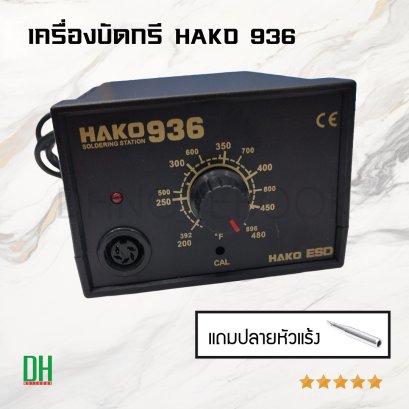 เครื่องบัดกรี HAKO 936 พร้อมหัวบัดกรี HAKO 907 ปรับอุณหภูมิได้ 200-480°C รองรับงานซ่อมแซมอิเล็กทรอนิกส์ ระบบ ESD SAFE