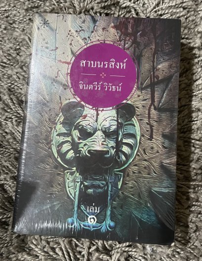 สาบนรสิงห์  เล่ม 1 + เล่ม 2