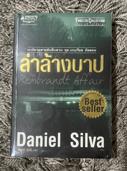 ล่าล้างบาป