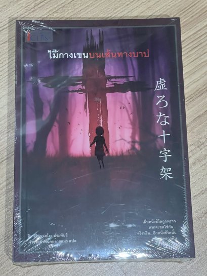 ไม้กางเขนบนเส้นทางบาป
