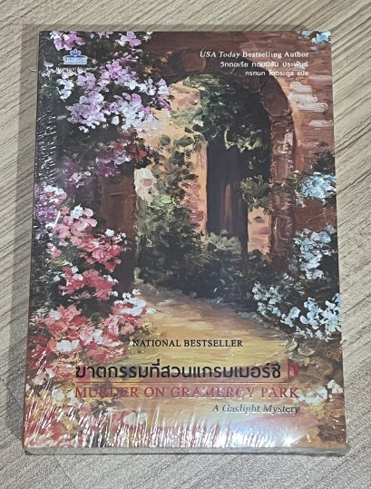 ฆาตกรรมที่สวนแกรมเมอร์ชี