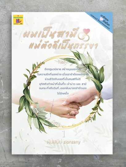 ผมเป็นสามี แม่ตัวดีเป็นภรรยา เล่ม 1