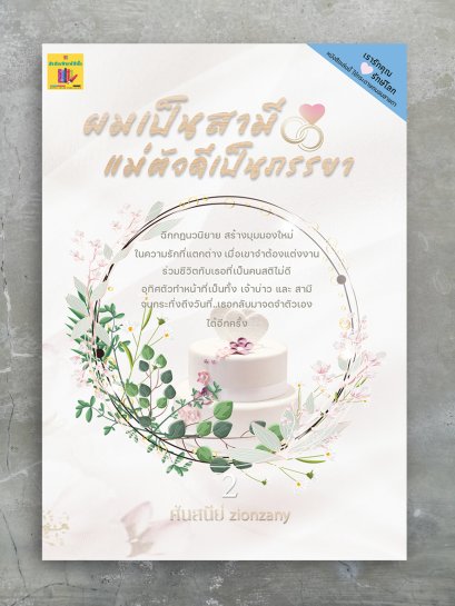 ผมเป็นสามี แม่ตัวดีเป็นภรรยา เล่ม 2