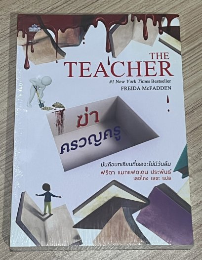 ฆ่าครวญครู