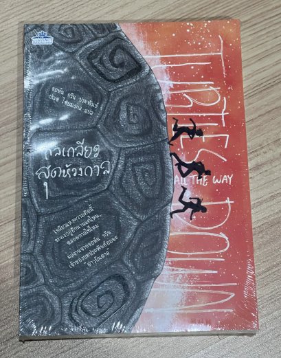 กลเกลียวสุดห้วงกาล