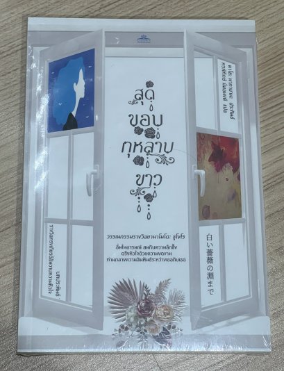 สุดขอบกุหลาบขาว