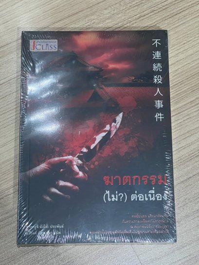 ฆาตกรรม (ไม่) ต่อเนื่อง