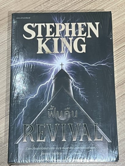 ฟื้นคืน &ndash; REVIVAL