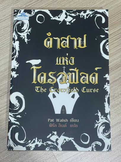 คำสาปแห่งโครวฟิลด์