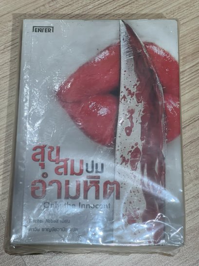 สุขสมปมอำมหิต