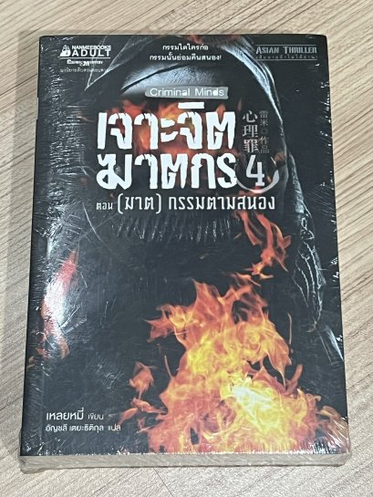 เจาะจิตฆาตกร 4 ตอน (ฆาต) กรรมตามสนอง