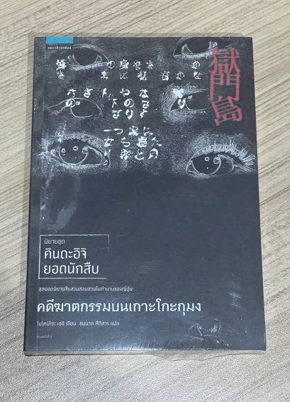 คดีฆาตกรรมบนเกาะโกะกุมง
