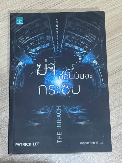 ฆ่าก่อนมันจะกระซิบ
