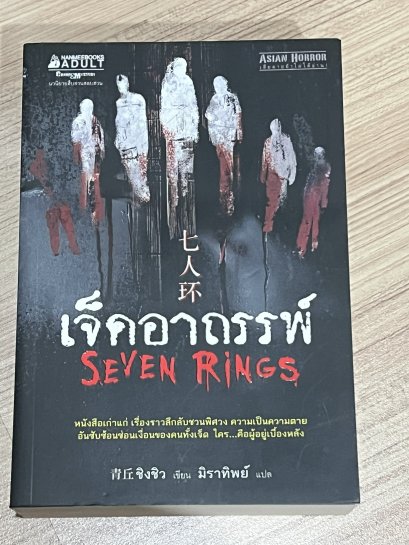 เจ็ดอาถรรพ์