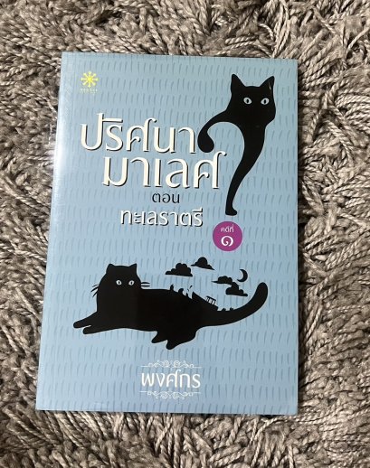 ปริศนามาเลศ ตอน  ทะเลราตรี