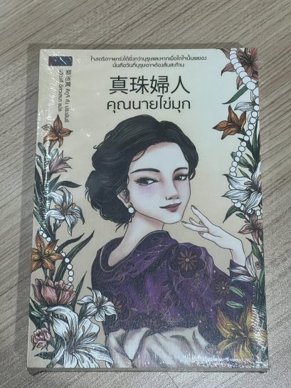 คุณนายไข่มุก