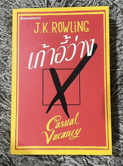 เก้าอี้ว่าง