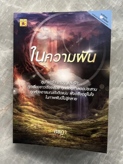 ในความฝัน