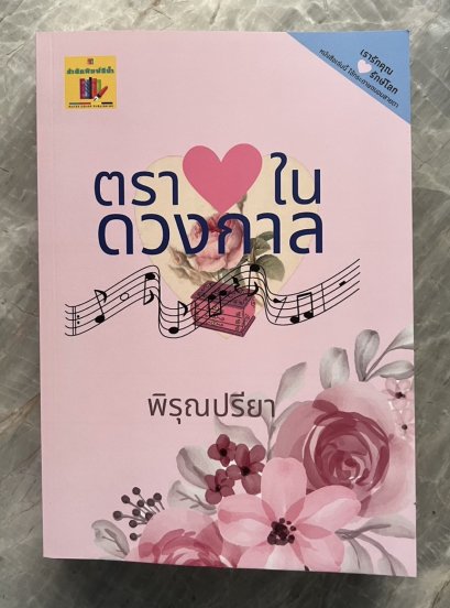 ตราหัวใจในดวงกาล