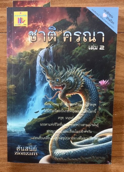 ชาติ ครุณา เล่ม2