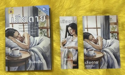 เสียดาย